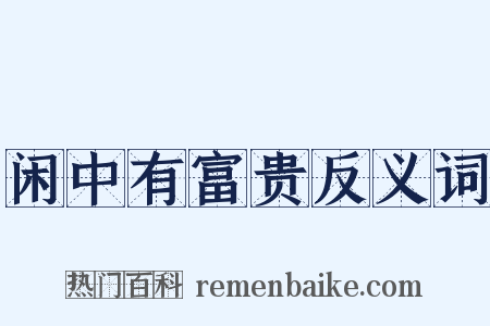 闲中有富贵反义词是什么意思的图片